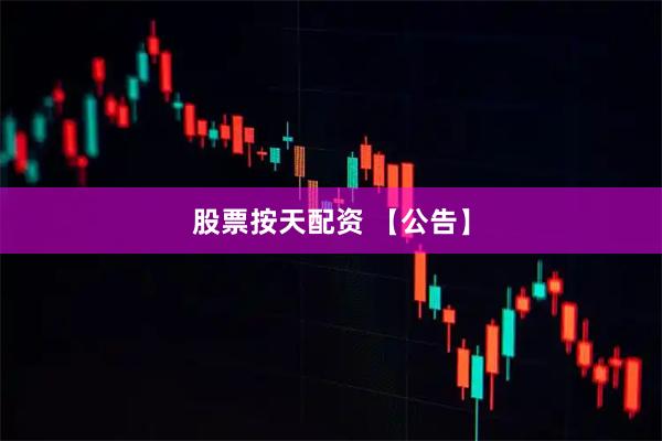 股票按天配资 【公告】