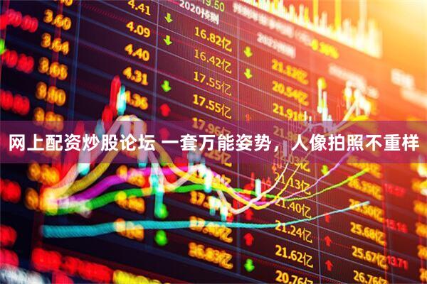 网上配资炒股论坛 一套万能姿势，人像拍照不重样