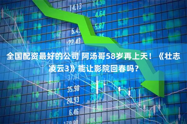 全国配资最好的公司 阿汤哥58岁再上天！《壮志凌云3》能让影院回春吗？