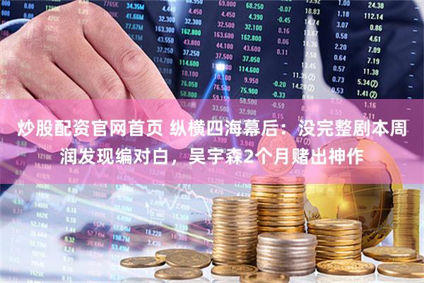 炒股配资官网首页 纵横四海幕后：没完整剧本周润发现编对白，吴宇森2个月赌出神作