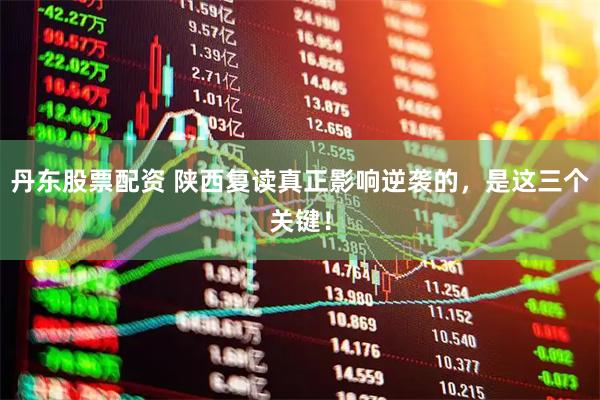 丹东股票配资 陕西复读真正影响逆袭的，是这三个关键！