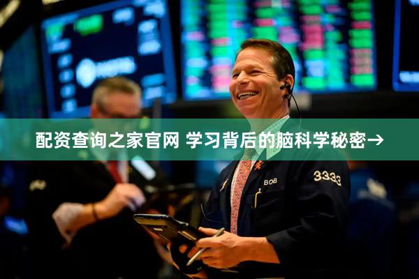 配资查询之家官网 学习背后的脑科学秘密→
